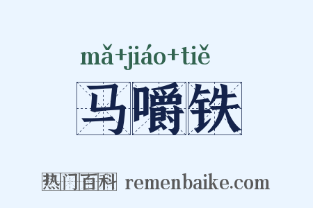 马嚼铁是什么意思的图片